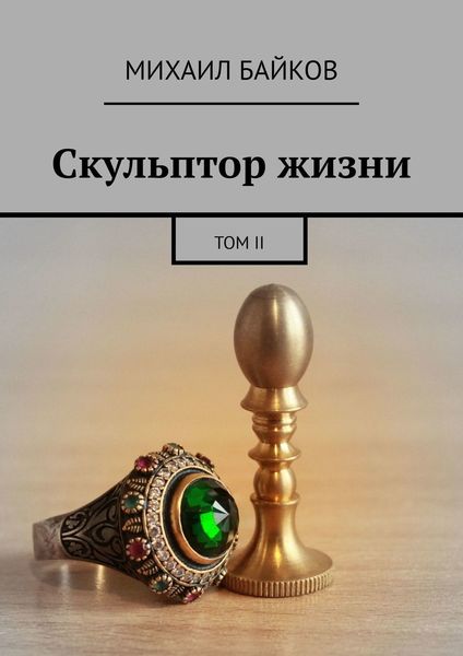 Обложка книги  «Скульптор жизни. Том II»