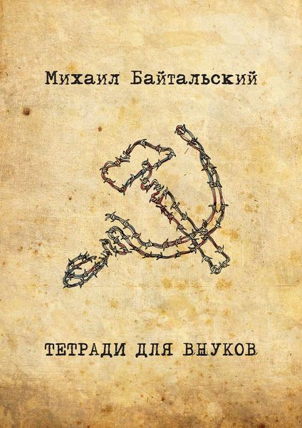 Обложка книги «Тетради для внуков»