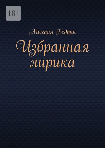 Обложка книги  «Избранная лирика»