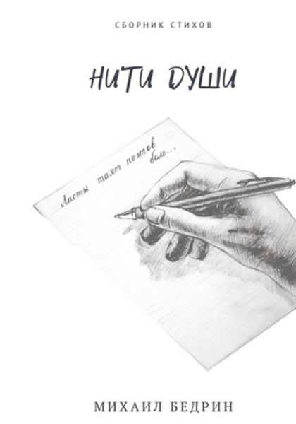 Обложка книги  «Нити»