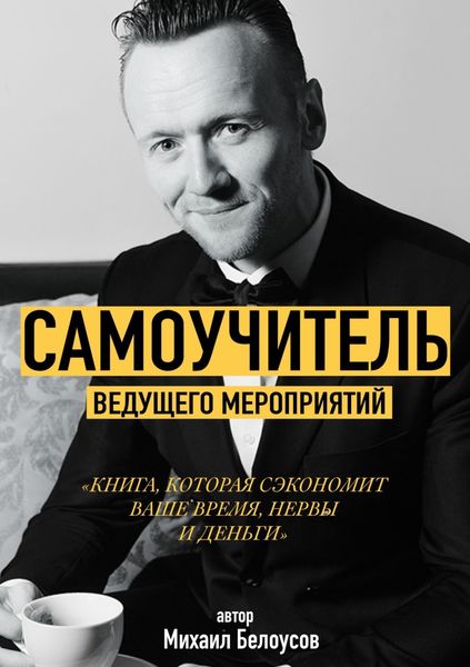 Обложка книги  «Самоучитель Ведущего Мероприятий»