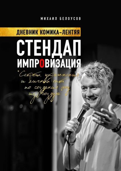 Обложка книги  «Стендап импровизация. Дневник комика-лентяя»