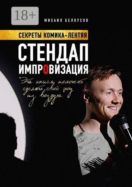 Обложка книги  «Стендап импровизация. Секреты комика-лентяя»