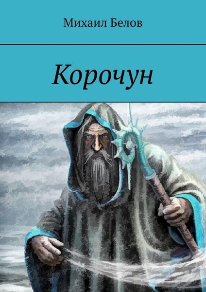 Обложка книги «Корочун»
