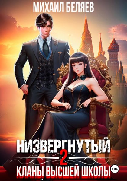 Обложка книги «Низвергнутый 2: кланы высшей школы»