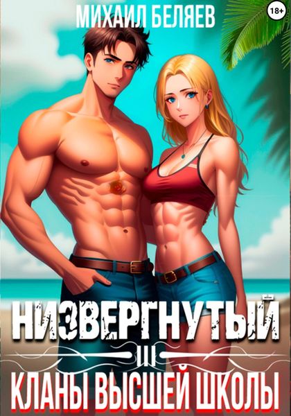 Обложка книги «Низвергнутый 3: кланы высшей школы»