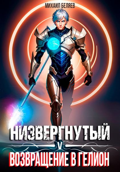 Обложка книги «Низвергнутый 5: возвращение в Гелион»