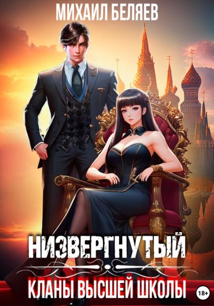 Обложка книги «Низвергнутый: кланы высшей школы»