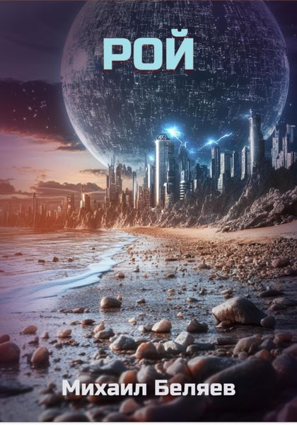 Обложка книги  «Рой»