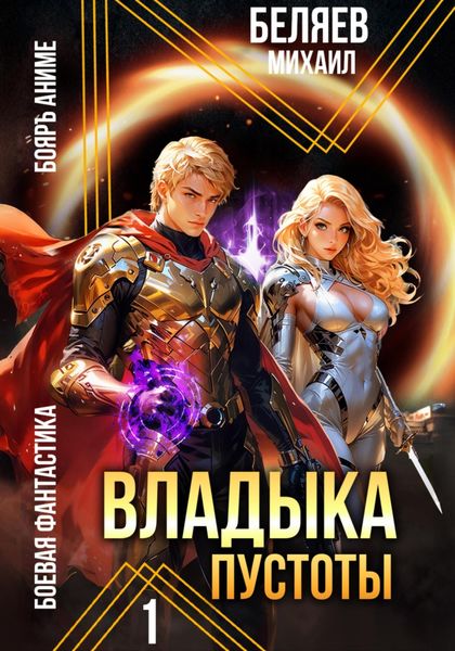 Обложка книги «Владыка Пустоты»