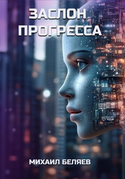 Обложка книги  «Заслон Прогресса»