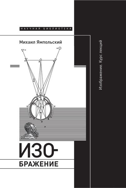 Обложка книги «Изображение. Курс лекций»