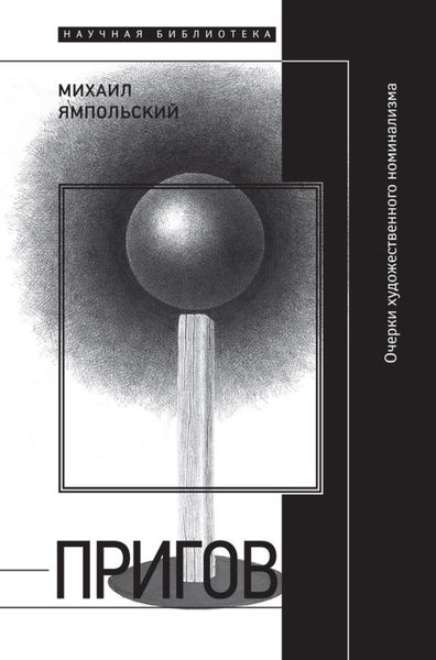 Обложка книги «Пригов. Очерки художественного номинализма»