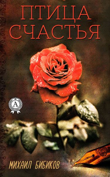 Обложка книги «Птица счастья»