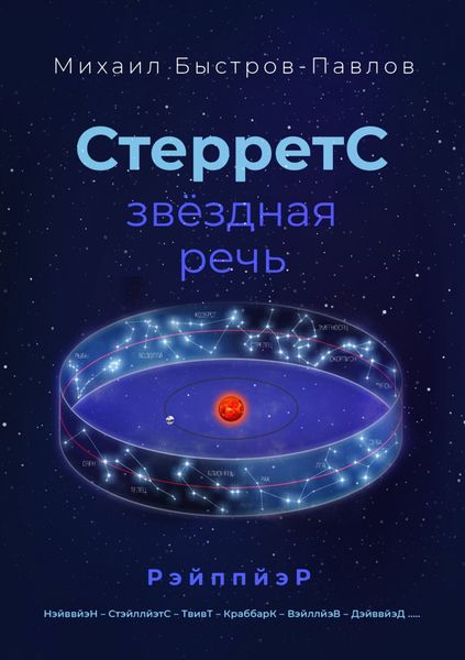 Обложка книги  «СтерретС – звёздная речь»