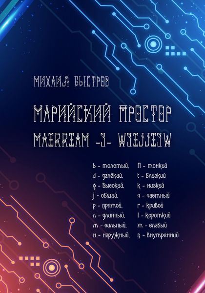Обложка книги  «Марийский простор»