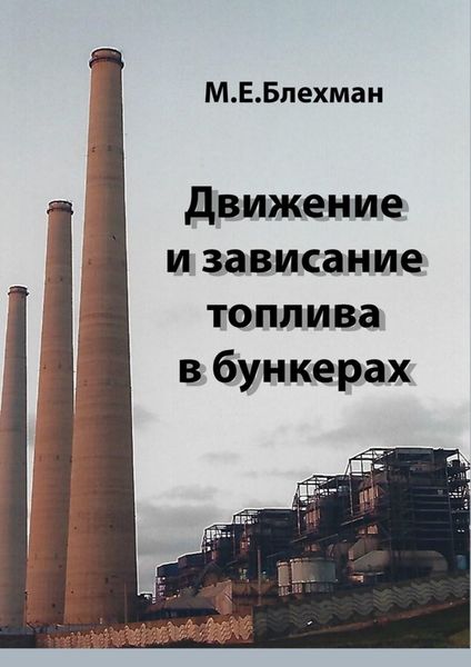 Обложка книги  «Движение и зависание топлива в бункерах»