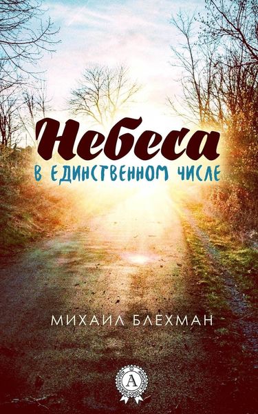 Обложка книги  «Небеса в единственном числе»