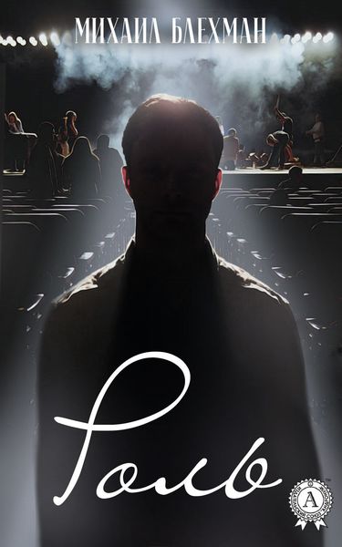 Обложка книги  «Роль»
