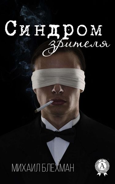 Обложка книги  «Синдром зрителя»