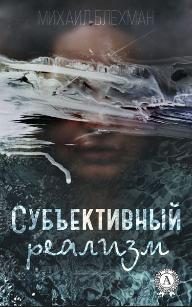 Обложка книги  «Субъективный реализм»