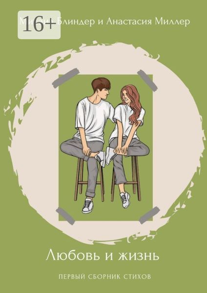 Обложка книги  «Любовь и жизнь. Первый сборник стихов»