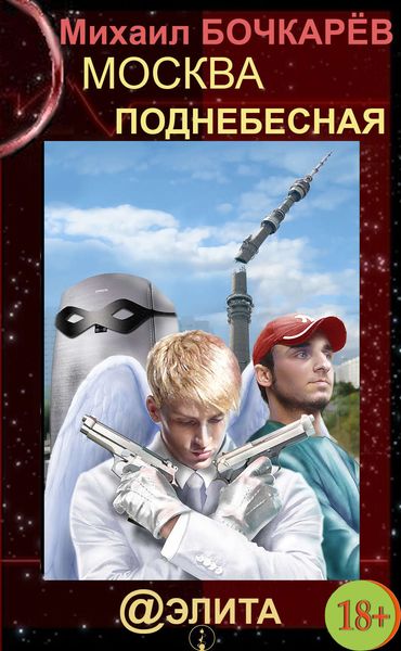 Обложка книги  «Москва Поднебесная»