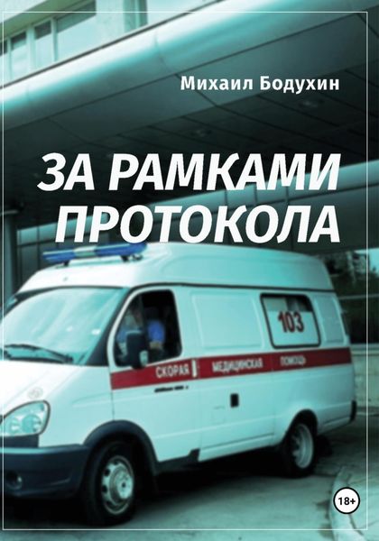 Обложка книги «За рамками протокола»