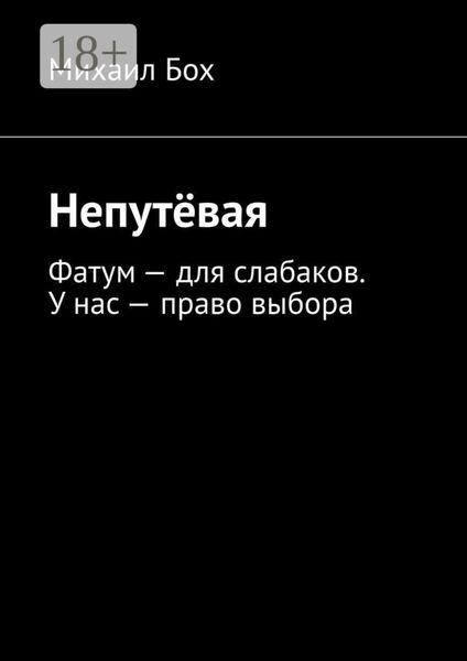 Обложка книги  «Непутёвая. Фатум – для слабаков. У нас – право выбора»