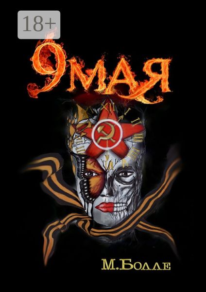 Обложка книги «9 мая»