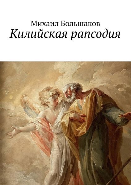 Обложка книги  «Килийская рапсодия. Философская лирика»