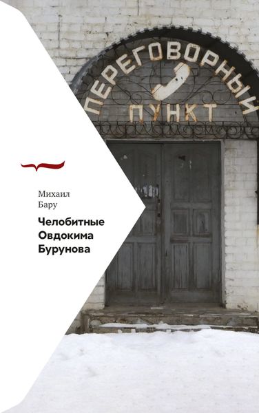 Обложка книги  «Челобитные Овдокима Бурунова»