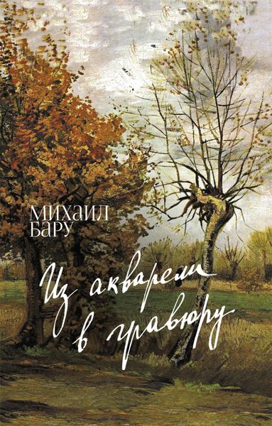 Обложка книги  «Из акварели в гравюру»