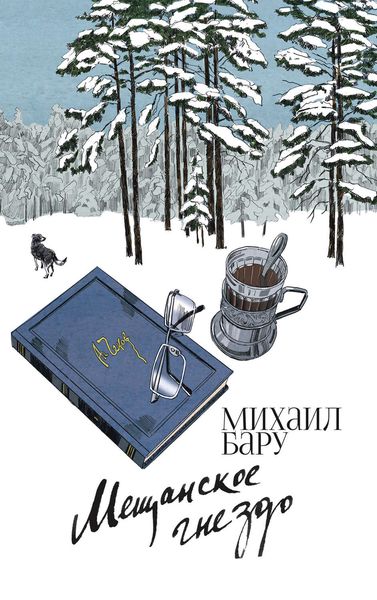 Обложка книги  «Мещанское гнездо»