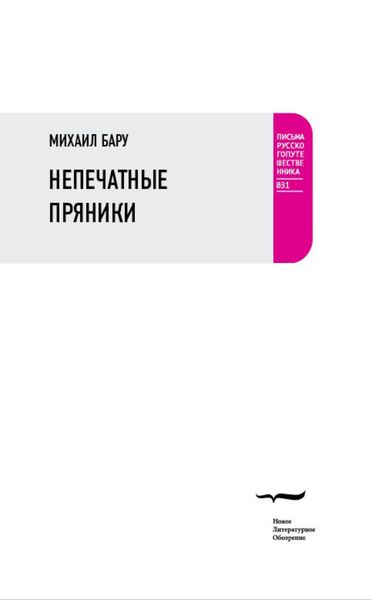 Обложка книги  «Непечатные пряники»