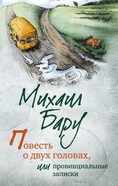 Обложка книги  «Повесть о двух головах, или Провинциальные записки»