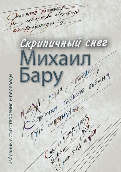 Обложка книги  «Скрипичный снег»