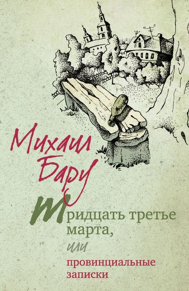 Обложка книги  «Тридцать третье марта, или Провинциальные записки»