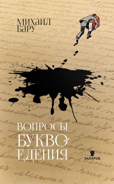 Обложка книги  «Вопросы буквоедения»