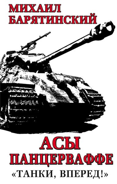 Обложка книги  «Асы Панцерваффе. «Танки, вперед!»»