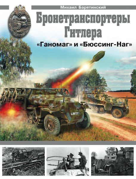 Обложка книги «Бронетранспортеры «Ганомаг» и «Бюссинг-Наг»»