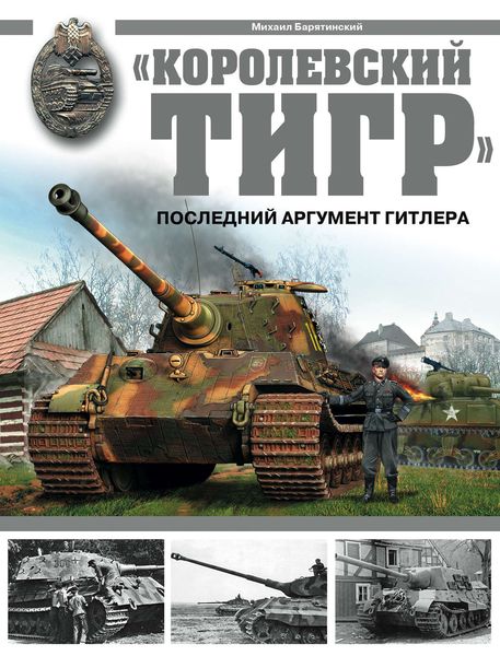Обложка книги  ««Королевский тигр». Последний аргумент Гитлера»