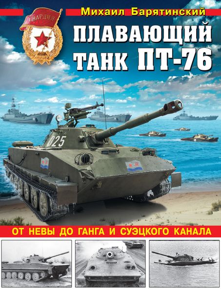 Обложка книги  «Плавающий танк ПТ-76. От Невы до Ганга и Суэцкого канала»