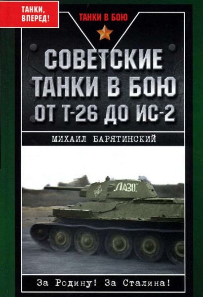 Обложка книги «Советские танки в бою. От Т-26 до ИС-2»