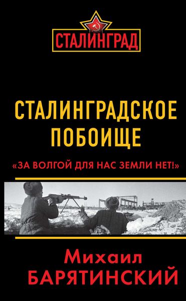 Обложка книги  «Сталинградское побоище. «За Волгой для нас земли нет!»»