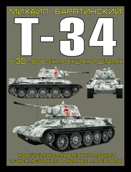 Обложка книги  «Т-34 в 3D – во всех проекциях и деталях»