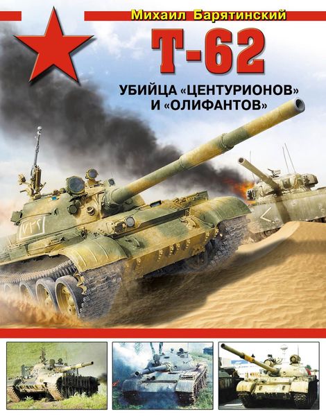 Обложка книги  «Т-62. Убийца «Центурионов» и «Олифантов»»