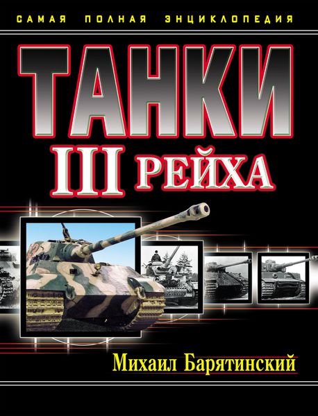 Обложка книги  «Танки III Рейха. Самая полная энциклопедия»
