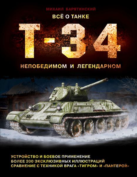 Обложка книги  «Все о танке Т-34. Непобедимом и легендарном»