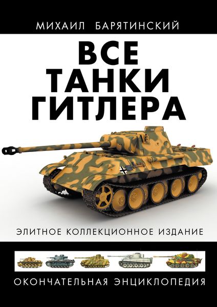 Обложка книги  «Все танки Гитлера. Окончательная энциклопедия»